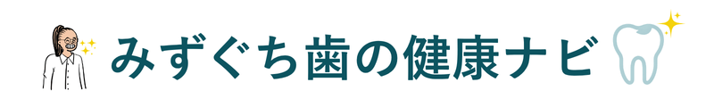 みずぐち歯の健康ナビ