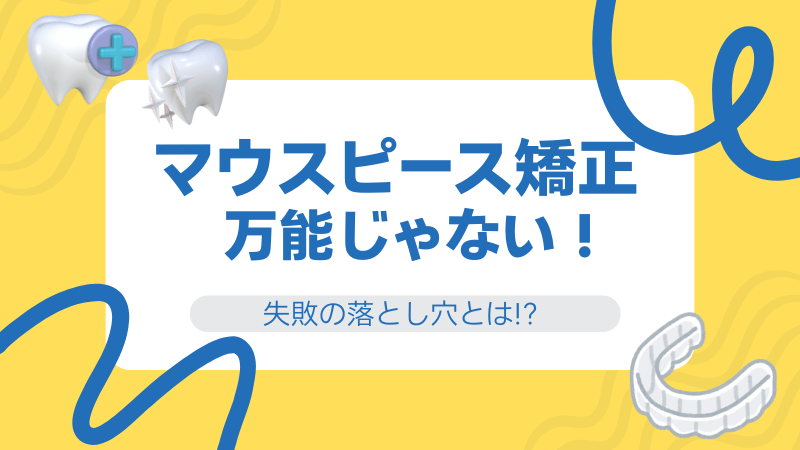 マウスピース矯正は万能じゃない！学会と公的機関が示す失敗の落とし穴のアイキャッチ画像