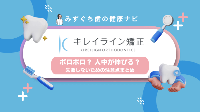キレイライン矯正の失敗や後悔に関する口コミと、ボロボロ・人中が伸びるといったリスクを解説する記事のアイキャッチ画像