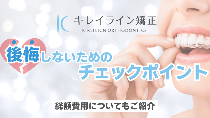 キレイライン矯正で後悔しないためのチェックポイントと総額費用のイメージ
