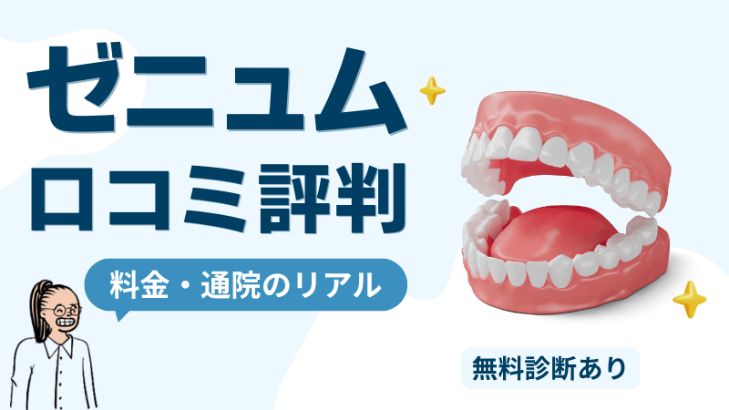 ゼニュムの無料診断で分かる料金・通院回数・適応範囲のチェックポイントまとめ