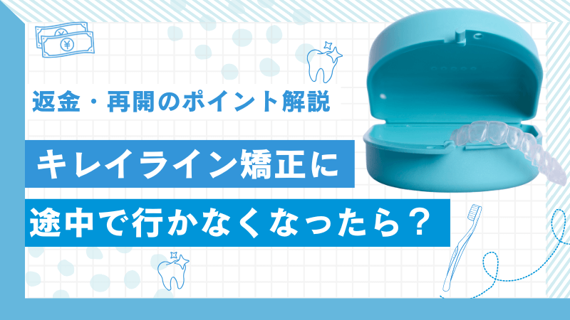 キレイライン矯正に途中で行かなくなったときの対応をまとめた記事のアイキャッチ画像。返金の仕組みや再開方法、リテーナーの作り直し、後戻り対策までを解説するガイドのイメージ