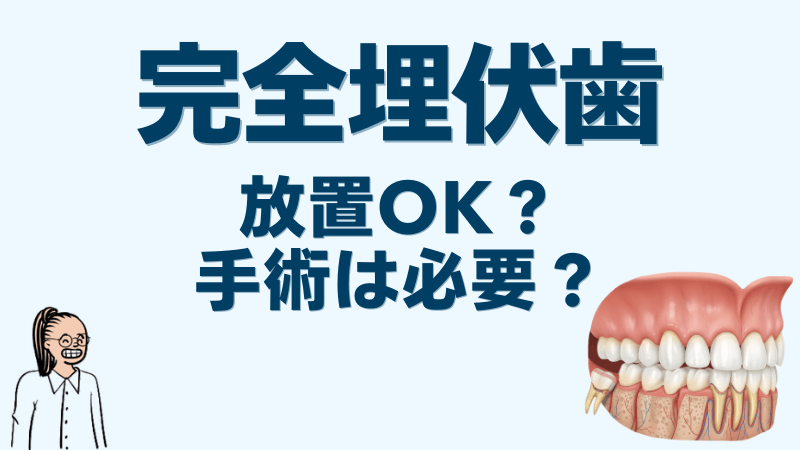 完全埋伏歯とは？放置していい？手術が必要？元歯科スタッフがやさしく解説のアイキャッチ画像