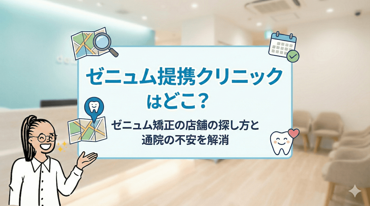 ゼニュム矯正の提携クリニックの探し方と通院の流れを分かりやすく解説したイメージ