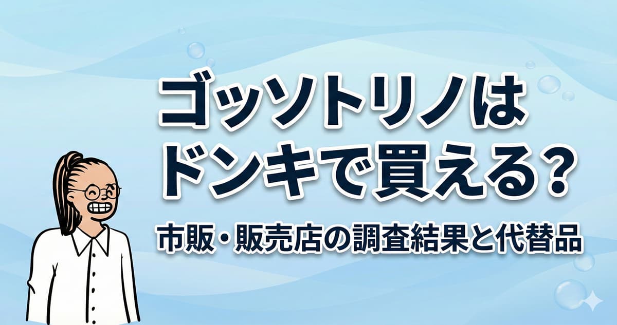 ゴッソトリノはドンキホーテで買える？市販・販売店の調査結果と代替品のアイキャッチ画像