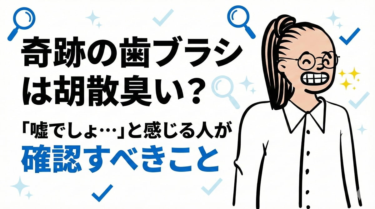 奇跡の歯ブラシは胡散臭い？「嘘でしょ…」と感じる人が確認すべきことのアイキャッチ画像