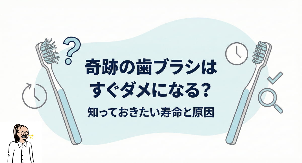 奇跡の歯ブラシはすぐダメになる？知っておきたい寿命と原因のアイキャッチ画像