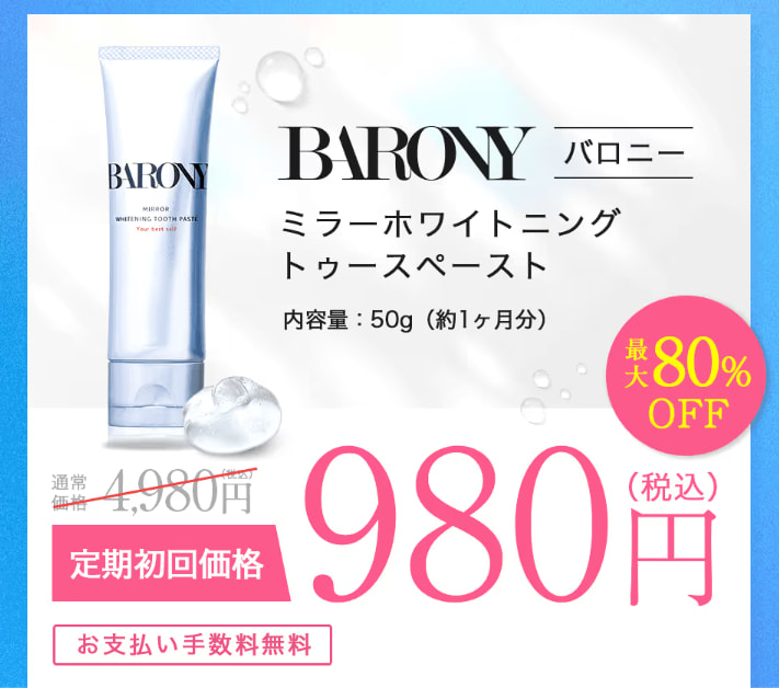 バロニーミラーホワイトニングトゥースペーストの公式LPのファーストビュー画像