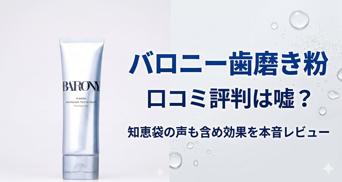 バロニー歯磨き粉の口コミ評判は嘘？知恵袋の声も含め効果を本音レビューのアイキャッチ画像