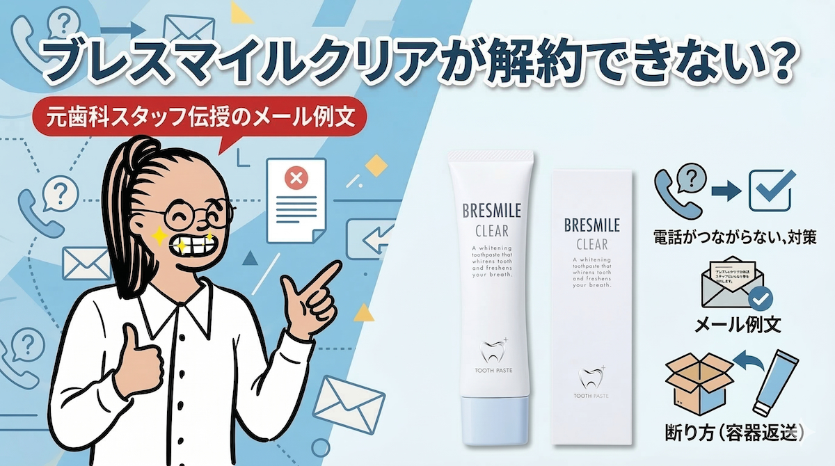 ブレスマイルクリアが解約できない？電話がつながらない時の対策と断り方についての記事のアイキャッチ画像