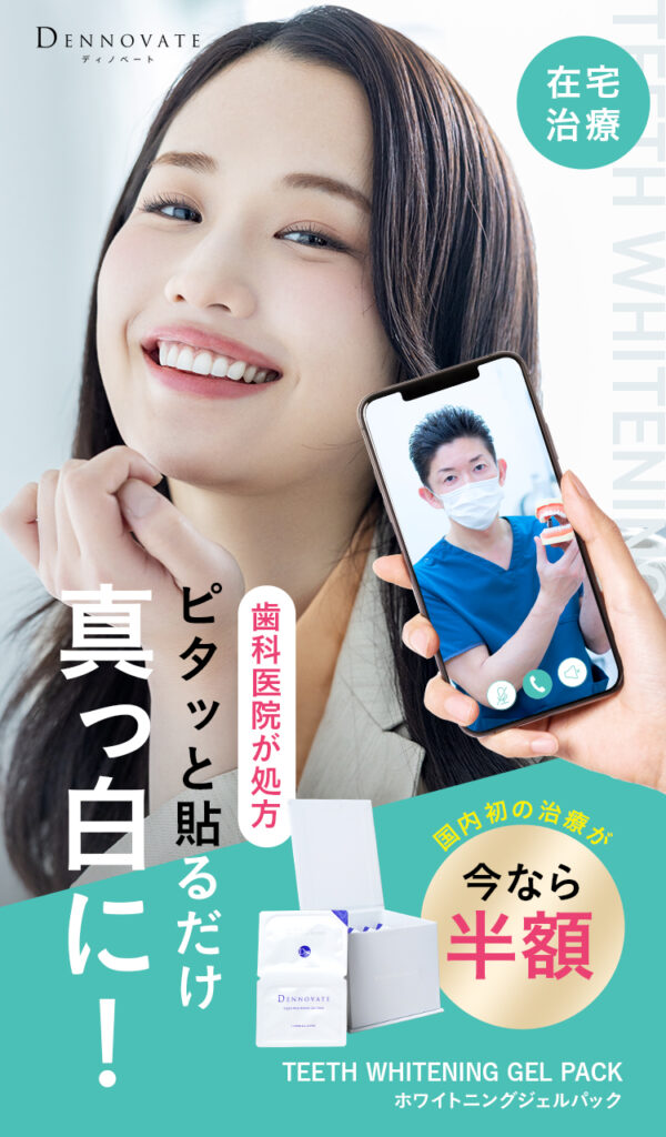 ディノベートホワイトニングジェルパック公式サイトのファーストビュー画像