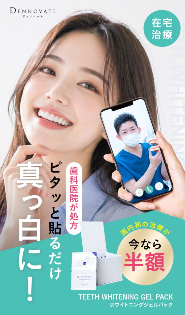 ディノベートホワイトニングジェルパック公式サイトのファーストビュー画像