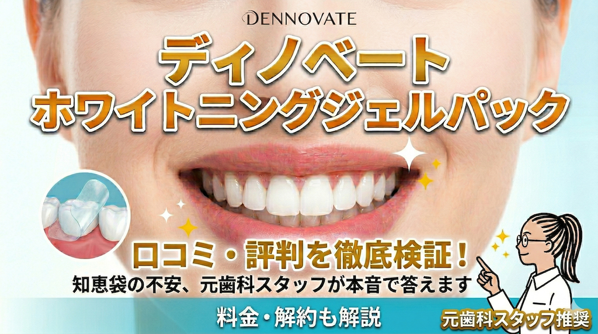 DENNOVATE（ディノベート） ホワイトニングジェルパックの口コミ・評判、料金、解約方法を元歯科スタッフが解説する記事のアイキャッチ画像