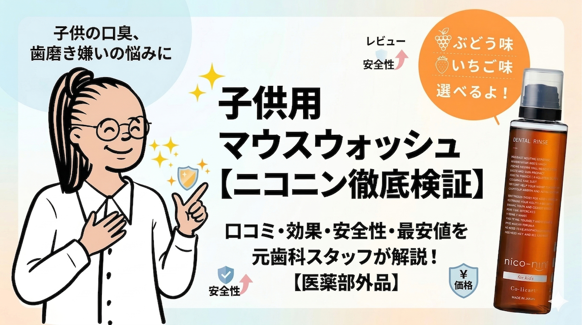 子供用マウスウォッシュ「ニコニン フォーキッズ」徹底検証記事のアイキャッチ画像。元歯科スタッフが口コミ・効果・安全性を解説