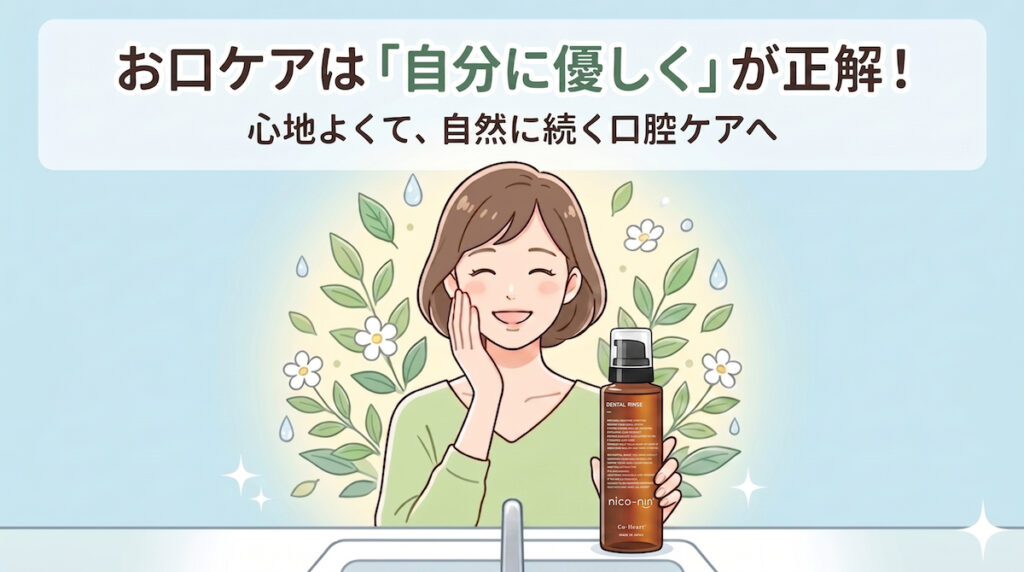 洗面台でニコニンのボトル（大人用）を前に、穏やかに微笑む女性のイラスト。「お口ケアは『自分に優しく』が正解！心地よくできて、自然に続く口腔ケアへ」というキャッチコピーが添えられ、低刺激で無理なく続けられるケアの大切さを伝えています。