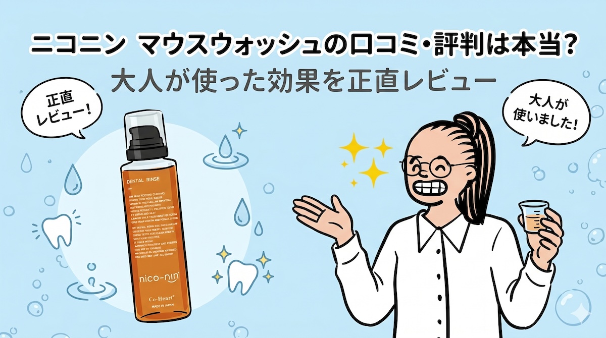 「ニコニン マウスウォッシュの口コミ・評判は本当？ 大人が使った効果を正直レビュー」というテキスト入りのブログアイキャッチ画像。眼鏡の女性キャラクター「みずぐっちゃん」が琥珀色のボトルを持ち、「正直レビュー！」「大人が使いました！」の吹き出しがある。ライトブルーの背景には水滴と歯のアイコン。