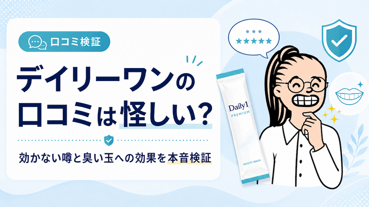 みずぐっちゃんがデイリーワンの口コミは怪しいのか、効かない噂や臭い玉への効果を本音検証する記事のアイキャッチ画像