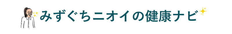 みずぐちニオイの健康ナビ