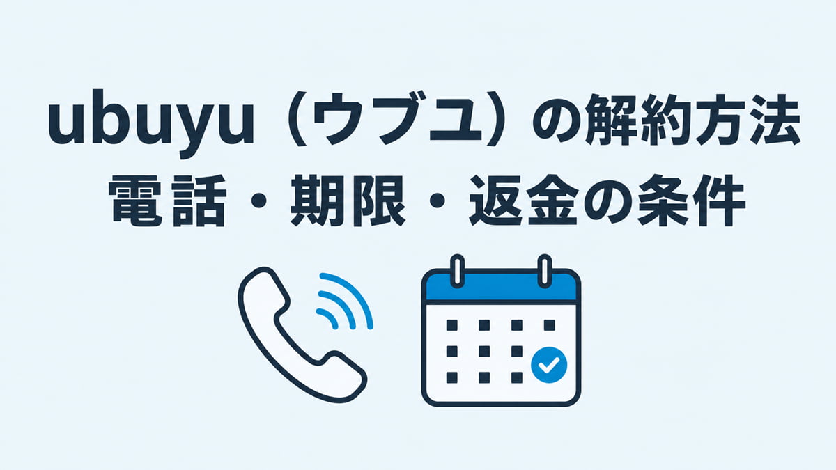 ubuyu（ウブユ）の定期コースの解約方法と返金保証の条件を、電話・期限・返送料の観点でまとめた記事のカバー画像。