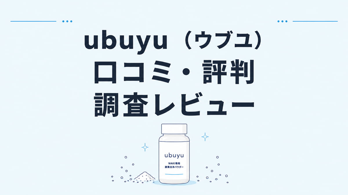 ubuyu（ウブユ）ワキ専用酵素洗浄パウダーの口コミ・評判と、成分・定期条件から検証したレビューをまとめた記事のカバー画像。