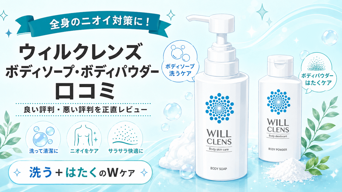 ウィルクレンズ ボディソープとボディパウダーの口コミと効果をまとめたアイキャッチ