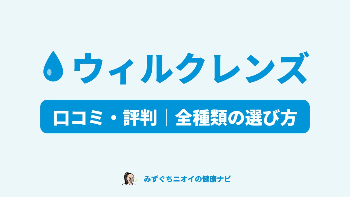 ウィルクレンズ全4種類（靴・足・全身・脇）の口コミ・評判と、悩み別の選び方をまとめた総合レビュー記事のカバー画像