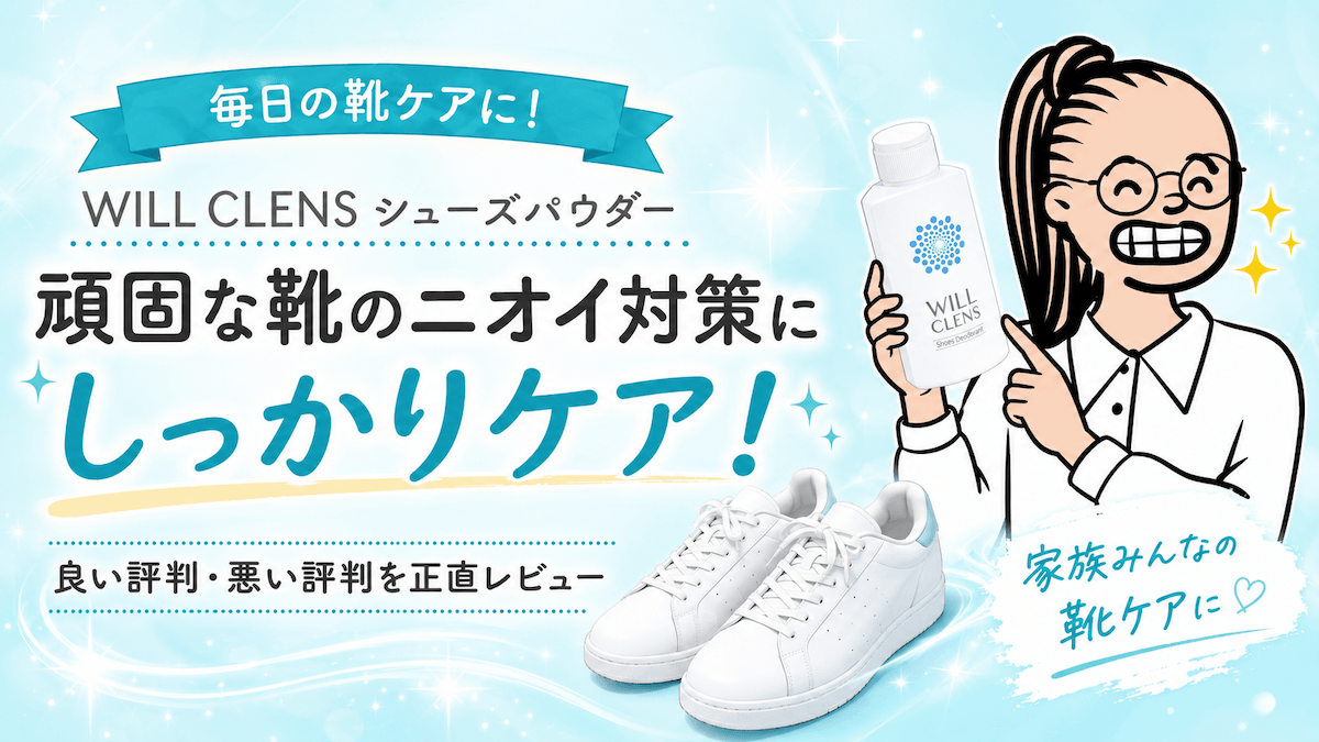 ウィルクレンズ シューズパウダーの口コミレビューを紹介するアイキャッチ画像。靴のニオイ対策や毎日の靴ケアをイメージ