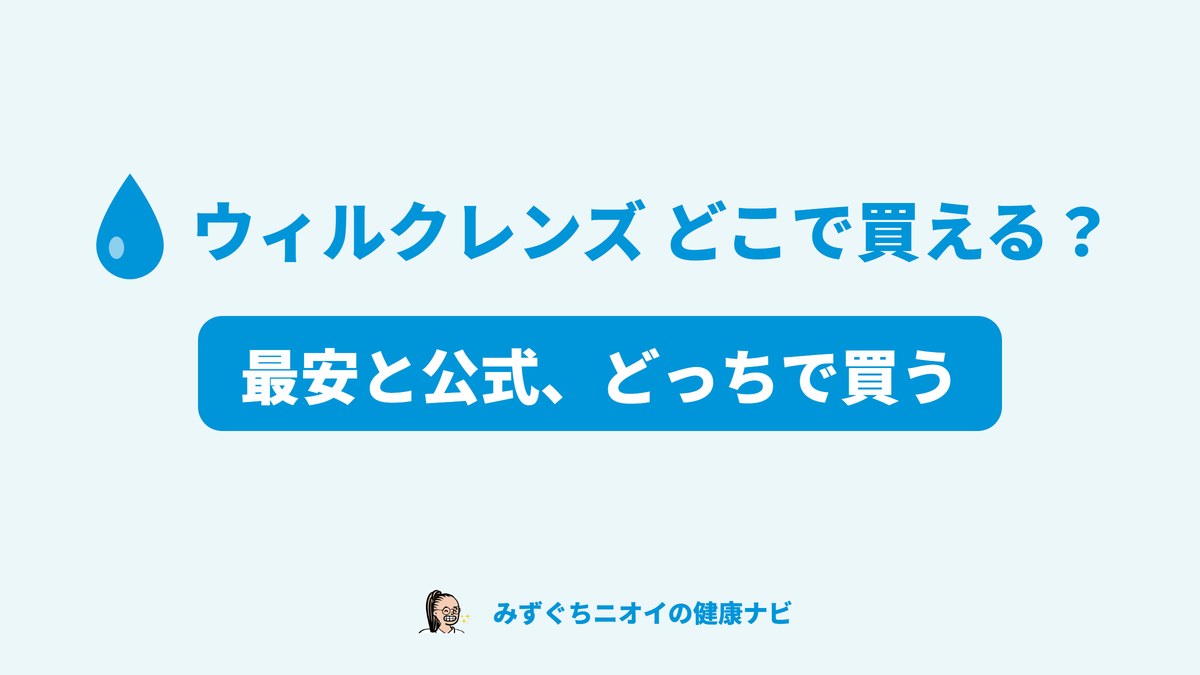 ウィルクレンズをどこで買えるか、店頭・公式・Amazon・楽天を比較し最安と返金保証つき公式を解説する記事のカバー画像