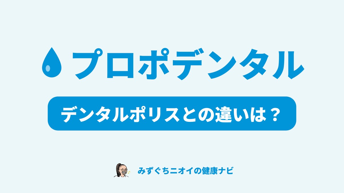 プロポデンタルとデンタルポリスの違いを、メーカー公開の配合成分で照合した記事のカバー画像。