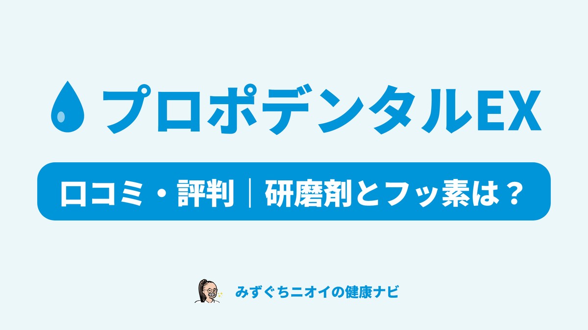 プロポデンタルEXの口コミ・評判と、公式の成分表で確認した研磨剤とフッ素の有無をまとめた記事のカバー画像。