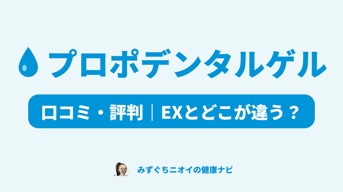 プロポデンタルゲルの口コミ・評判と、プロポデンタルEXとの成分の違いをまとめた記事のカバー画像。