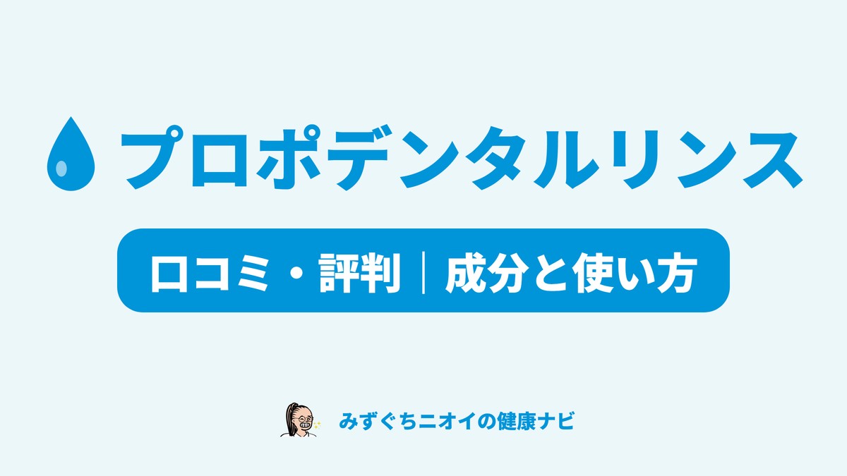プロポデンタルリンスR&Cの口コミ・評判と、公式の成分表や使い方をまとめた記事のカバー画像。